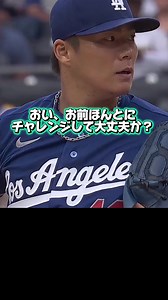 ラッシングのチャレンジに心配をするドジャース山本由伸 #大谷翔平 #山本由伸 #佐々木朗希 | ドジャース