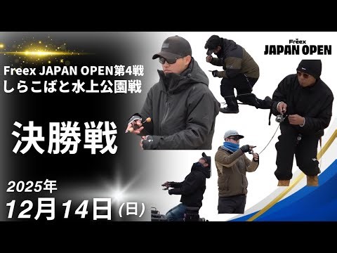 [Finals] Freex JAPAN OPEN Round 4 at Shirakobato Water Park!