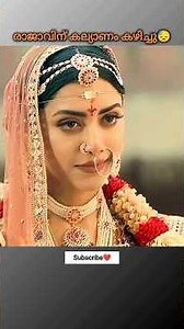 രാജാവ് കല്യാണം കഴിച്ചു😓#shorts #short #shortvideo #viral #reels #shortsfeed #youtubeshorts