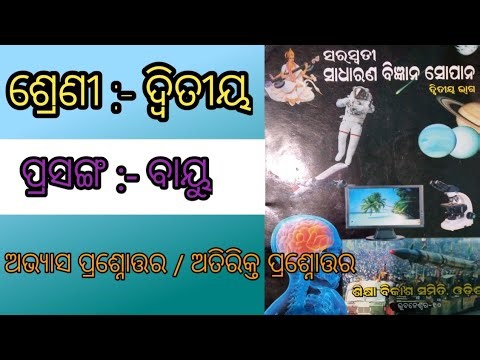 Class 2 || Science || ବାୟୁ|| Questions and Answers