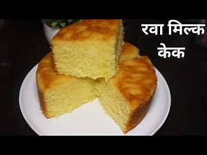 रवा मिल्क केक | सोप्या पद्धतीने बनवा रवा केक | रवा केक | rava cake recipe in marathi |
