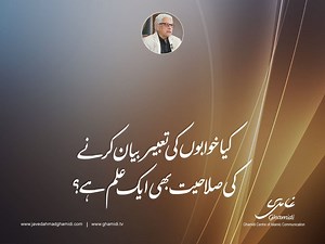 ’’کیا خوابوں کی تعبیر بیان کرنے کی صلاحیت بھی ایک علم ہے؟‘‘ جاوید احمد غامدی Is the ability to interpret dreams also a form of knowledge? Javed Ahmad Ghamidi ویڈیو اس ویڈیو کلپ کی آڈیو سننے کے لیے درج ذیل لنک پر کلک کریں: https://ghamidi.tv/audios/is-the-ability-to-interpret-dreams-also-a-form-of-knowledge-4566 ——————————— Visit our websites & follow us on social media to get notifications of our latest posts & live programmes. Websites: www.javedahmadghamidi.com www.ghamidi.tv Official YouTube 