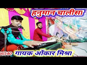 #video_हनुमान_चालीसा_भजन_गायक_ओंकार_मिश्रा#omkar_official_music||