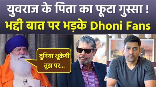 Yuvraj Singh Father Yograj Singh Badly Criticized Kapil Dev & Ms Dhoni Fans Angry Reaction Viral Yuvraj Singh Father Yograj Singh Badly Criticized Kapil Dev & Ms Dhoni: The father of former Indian cricket team all-rounder Yuvraj Singh is in the headlines for his recent interview. Yograj Singh in his statement did not spare Mahendra Singh Dhoni as well as former captain Kapil Dev. He vented out his anger on Kapil Dev and also abused him a lot. #YuvrajSingh #YograjSingh #KapilDev #MsDhoni ~HT.318~