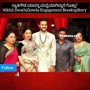 1M views · 10K reactions | #nikhil-swathigowdaengagement #breakupstory #hdkson #jds #nikil #hdk | Kannada.com | Facebook