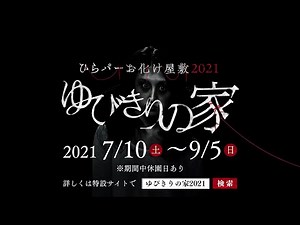 ゆびきりの家〜ひらパーお化け屋敷2021〜 PV