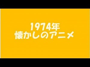 1974年 懐かしのアニメ