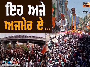 32K views · 131 shares | ਸੰਨੀ ਦਿਓਲ ਦੀ ਇੱਕ ਝਲਕ ਦੇਖਣ ਲਈ ਵਹੀਰਾਂ ਘੱਤ ਕੇ ਪਹੁੰਚੇ ਲੋਕ ਅਜਮੇਰ Daily Post Punjabi #sunnydeol #ajmer #aap #bjp #congress #politics #LokSabhaElection #LokSabhaElection2019 #PunjabElection #PunjabElection2019 | Daily Post Punjabi | Facebook