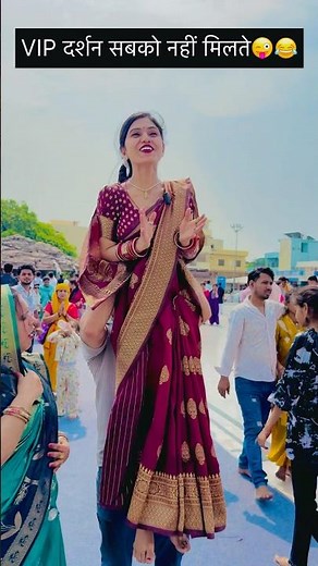 VIP दर्शन सबको नहीं मिलते😜😂 #trendingvideo #viralvideo #comedyvideo #youtubeshorts