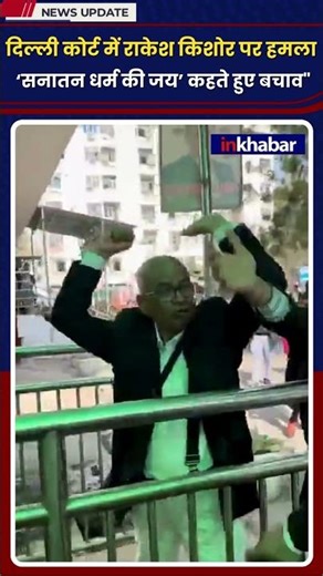 राकेश किशोर पर अदालत में हमला, ‘सनातन धर्म की जय’ के साथ किया सामना" !
