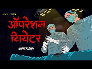 ऑपरेशन थियेटर | Real story | Evil Eye | Horror Stories in Hindi | Hindi Kahaniya | Stories in Hindi
