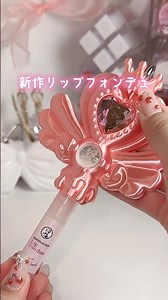 An adorable magical girl lip product has arrived! 💖 Mentholatum Lip Fondue Aurora Pearl 693 yen (...