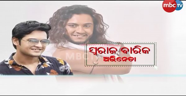 Celebrity Show || Promo || Ollywood Actor Swaraj Barik || Tomorrow Live at 8 am || MBCTv Odisha . . #CelebrityShow #actors #OllywoodActor #swarajbarik #Odisha #mbctv | MBCTv Odisha