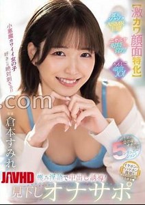 HMN-727 Super Cute Facial Specialization The Superlative Passive Masturbation Experience 5 Situations! Induce with contemptuous dirty words! Condescending masturbation support Sumire Kuramoto