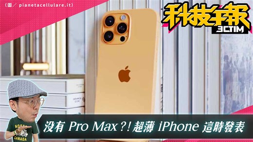 12K views · 157 reactions | 沒有Pro Max了？ 蘋果五款新iPhone 最新細節曝光 Pixel 9還能當車鑰匙！ 手機熱銷排行 中階安卓機擊敗iPhone15 | 3c有意思tim哥 | Facebook
