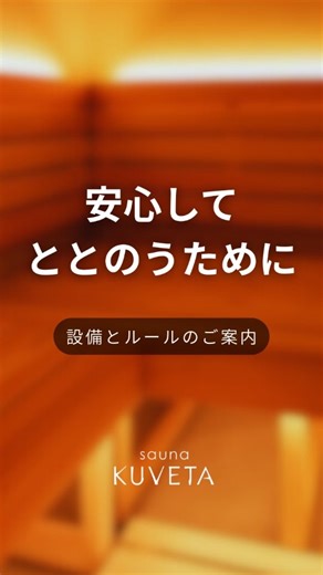 【プライベートサウナ】SAUNA KUVETA on Instagram: "プライベートサウナを 安心・安全にご利用いただくために🧖‍♀️🌿 当店では、すべてのお客様が 心からリラックスできるよう 安全設備とルールを整えています。 ご利用前に、以下の内容をご確認ください。 🚨 非常用ボタンについて サウナ室内には非常用押しボタンを設置しています。 体調不良や緊急時には、ためらわずにご使用ください。 スタッフが速やかに対応いたします。 🚪 サウナ室の扉について 扉にロックはありません。 内側から押していただければ、すぐに開く構造です。 📵 サウナ室内でのお願い 安全管理のため、以下はご遠慮ください。 ・スマートフォンの持ち込み🆖️ ・喫煙🚬 ・その他電子機器の持ち込み🆖️ 👤 スタッフ対応について 当店ではスタッフが常時待機しております。 緊急時や安全確認が必要な場合には、 スタッフが個室へ入室することがございます。 あらかじめご了承ください。 ーーーーーーーーーー プライベートな空間ではありますが、 お客様の安全を最優先に運営しております。 ご不安な点がございました