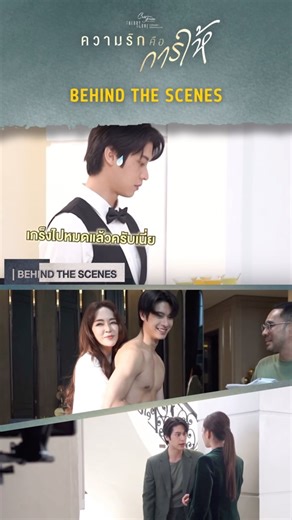 1.2K views · 126 reactions | BEHIND THE SCENES: ถึงในจอจะร้าย...
