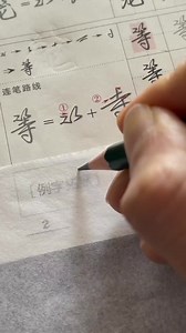 2.2K views · 11 reactions | how to write 等 麦 静 #chinesecharacterwriting #write #pinyin #Chinese #learnchinese #រៀនភាសាចិន #រៀនចិន #reelsvideo #reelsfypシ゚ #fbreels #fypシviralシ | Write Chinese Character | Facebook