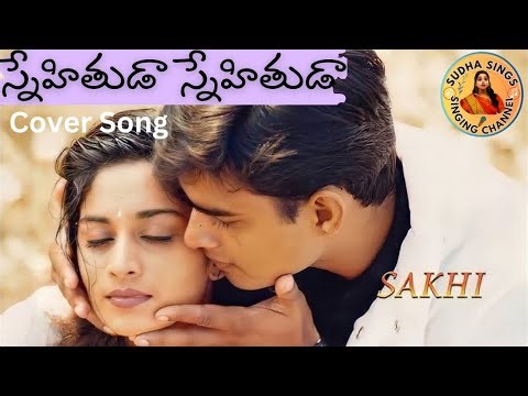 Snehithuda Snehithuda Song l స్నేహితుడా స్నేహితుడా..l Sakhi Movie l ‪@SudhaaSings‬