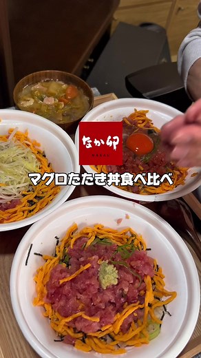 なか卯マグロたたき丼の食べ比べ