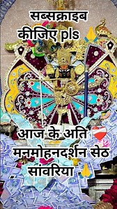 आज के अति ❤️‍🩹 मनमोहनदर्शन #सेठो_के_सेठ_श्री सांवरिया 🙏 सेठ 🙏