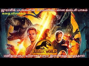ஜுராசிக் படங்களின் பிரம்மாண்டமான கடைசி பாகம் || jurassic World Dominion 2022 Explained tamil