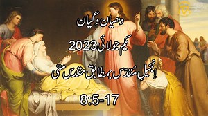 Daily Reflection for 1st July 2023 The Daily Gospel Reading and Reflection is presented by Radio Veritas Asia - Urdu Service, Pakistan. #DailyReflection #GospelReading #RVAUrduService | RVA Urdu Service