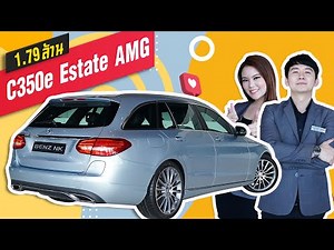 รีวิวรถเบนซ์ | Rare item! เพียง 1.79 ล้าน C350e Estate AMG #โดดเด่นเป็นเอกลักษณ์เฉพาะตัว