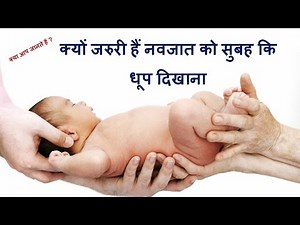 क्यों जरुरी है नवजात के लिए सुबह कि धूप/benefits of morning sunlight for newborn baby