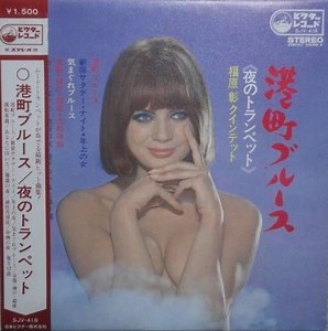 福原彰クインテット - 港町ブルース / 夜のトランペット = Minatomachi Blues [Yoru No Trumpet]