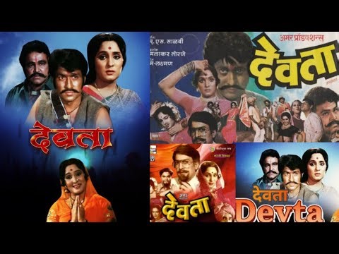 देवता मराठी चित्रपट || devta marathi movie || marathi movie new || devta 1983 || marathi movies
