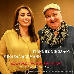 O Erotokritos Ke I Aretousa (Ts Agapis Ke Tou Erota) - Giannis Nikolaou & Mikaela Darmani: Song Lyrics, Music Videos & Concerts