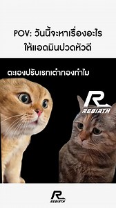 32K views · 329 reactions | POV: วันนี้จะหาเรื่องอะไรให้แอดมินปวดหัวดี | Rebirth RC | Facebook
