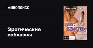 «Эротические соблазны» (Erotic Seductions, 2007)