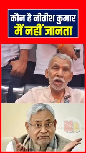 कौन है नीतीश कुमार मै ं नही ं जानता #MissionBihar #biharelections2025 #ManojSingh #LJPNews #NitishKumar #reels #siwanbjp @topfans | Mission Bihar