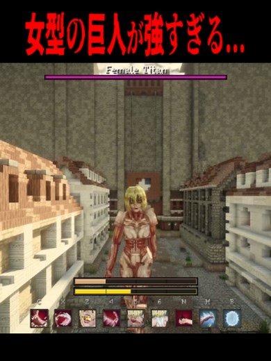 女型の巨人が強すぎて大暴れ・・・！？（）#Minecraft #マイクラ #マインクラフト #いつお #進撃の巨人