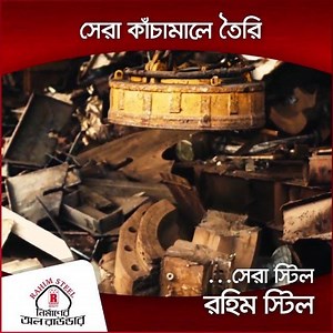 রহিম স্টিল সেরা উৎস থেকে কাঁচামাল সংগ্রহ করে এবং নিশ্চিত করে উৎকৃষ্ট মান। #Rahimsteel #nirmanerallrounder #60years | Rahim Group