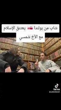 شاب بولندي 🇵🇱 ينطق الشهادتين #اكسبلور #العظماء #ربيع_المدخلي #ركن_الخطباء #شمسي