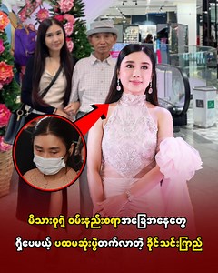 387K views · 10K reactions | မိသားစုရဲ့ ဝမ်းနည်းစရာအခြေအနေတွေ ရှိပေမယ့် ပထမဆုံး ပွဲတက်လာတဲ့ ခိုင်သင်းကြည် | One Daily | Facebook