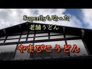 Superflyをうならせた老舗店 【やまびこうどん】