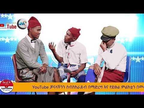 በወንበር የሚጣሉ ፖሎትከኞችethiopian comedy shatema ediroch