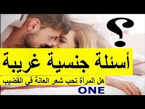 سكس و جنس عربي - أسئلة جنسية غريبة ؟ هل المرأة تحب شعر قضيب رجل !