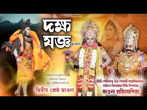 ভাওনা প্ৰতিযোগিতা | দক্ষ যজ্ঞ | দ্বিতীয় শ্ৰেষ্ঠ ভাওনা | Dakhya Jaigya | Vauna | Bhavna | Vawna