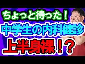 【中学生なのに上半身裸で健診？！】内科検診で上半身裸はもう古い？