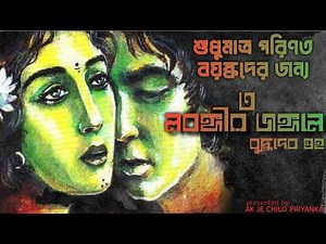 Lobongir Jangal ey - Part 3 - Bengali audio story