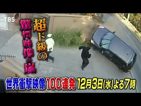 『世界衝撃映像100連発』ありえない超ド級の驚愕映像の嵐! 第53弾!! 12/3(水)【TBS】