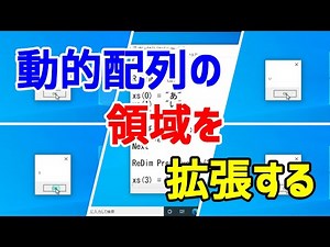 【VBScript】動的配列の領域を拡張する（ReDimステートメント）