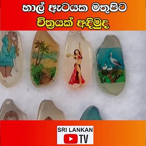 හාල් ඇටයක මතුපිට චිත්‍රයක් අඳිමුද | Sri Lankan Tv | Facebook