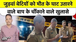 Kanpur Twin Murder Update: 5 दिन पहले खरीदा चापड़, Sleeping Pills देकर Father ने किया कत्ल