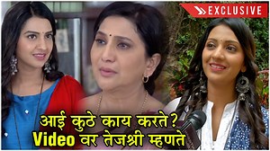 #Exclusive आई कुठे काय करते? video वर तेजश्री म्हणते... झी मराठीवरील 'अग्गबाई सासूबाई' या मालिकेतील तेजश्री प्रधानने म्हंटलेला 'आई कुठे काय करते?' हा संवाद खूप गाजला. या गाजलेल्या डायलॉगबाबतच तिचं मत आणि बॅकस्टोरी जाणून घेऊया या व्हिडिओमधून! | Rajshri Marathi